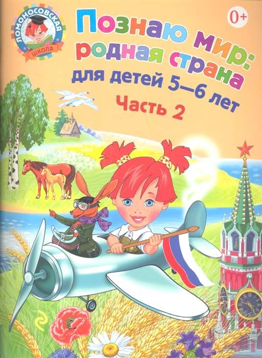 Pazīstu pasauli: dzimtā zeme: bērniem 5-6 gadi. 2. daļa