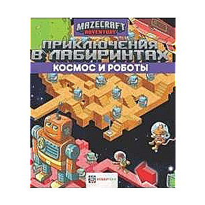 Piedzīvojumi labirintos. Kosmoss un roboti