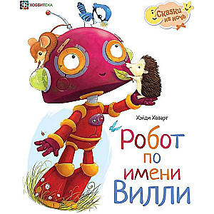 Robots vārdā Vili