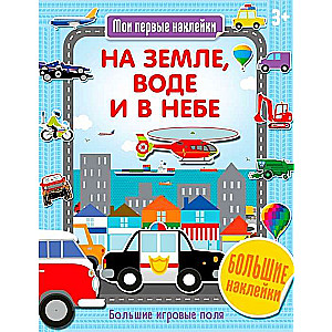 На земле, воде и в небе
