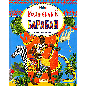 Burvju bungas. Āfrikas pasakas