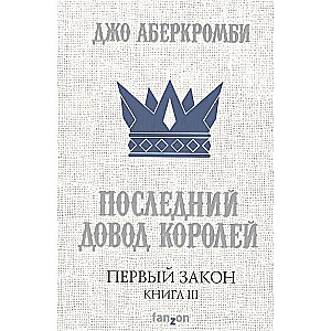 Pirmais likums. Grāmata III. Pēdējais arguments ķēniņiem