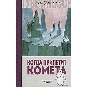 Когда прилетит комета
