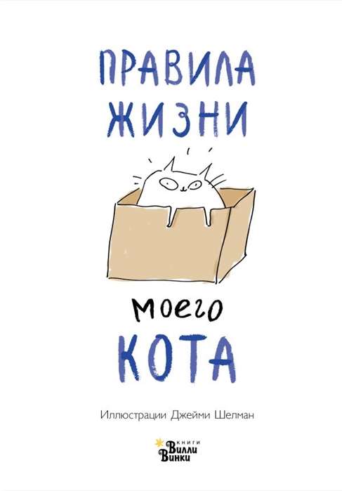 Kā mana kaķa dzīves noteikumi