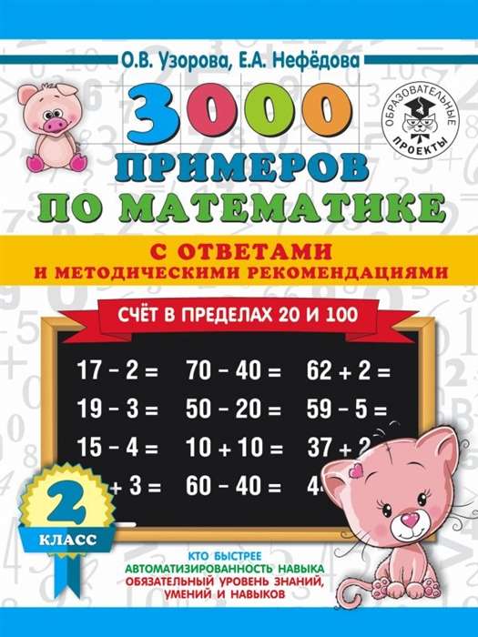 3000 примеров по математике. 2 класс. Счёт в пределах 20 и 100