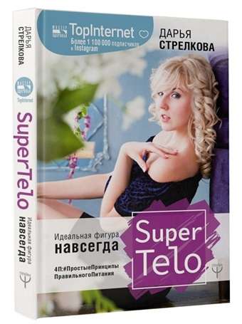SuperTelo. Ideāla figūra uz visiem laikiem. P4:#VienkāršiePrincipiPareizaiUzturam