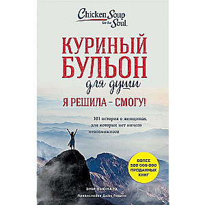 Vistas buljons dvēselei. Es nolēmu - varēšu! 101 stāsts par sievietēm, kurām nav nekā neiespējama