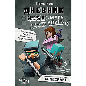 Dienasgrāmata megavaroņa. Hīrobrīns uzbrūk! Grāmata 3