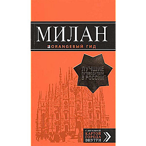 Milāna: ceļvedis + karte. 7. izdevums