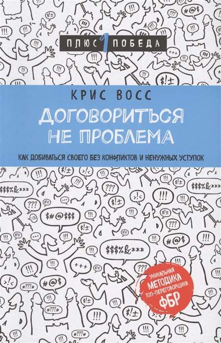 Договориться не проблема. Как добиваться своего без конфликтов и ненужных уступок