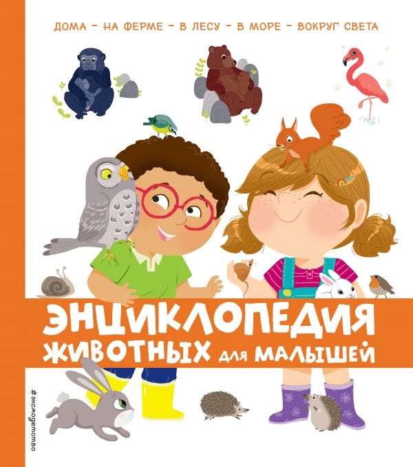 Dzīvnieku enciklopēdija mazajiem