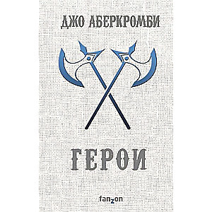 Герои