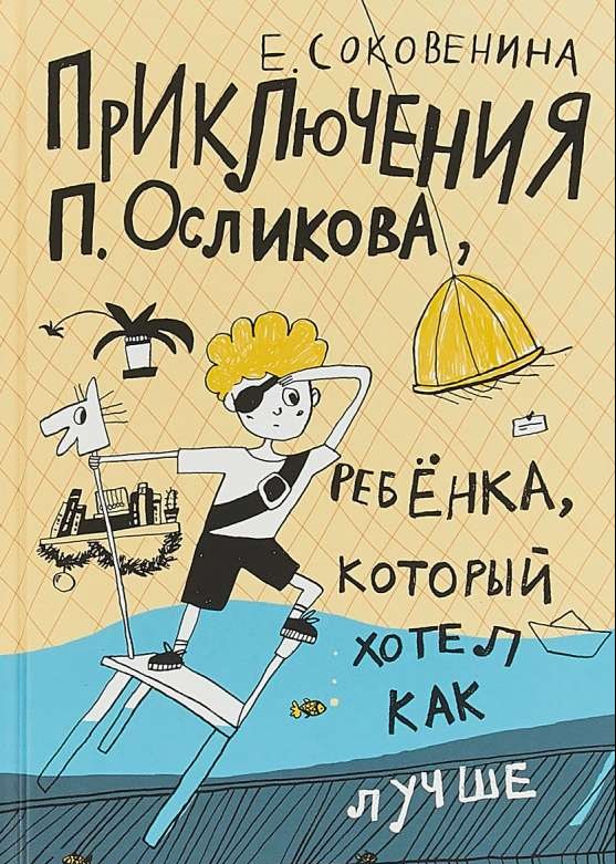 Приключения П.Осликова, ребёнка, который хотел как лучше. 2-е издание