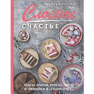 Kārtainā laime. Keksi, brūni, ruletes, tortes un siera kūkas svītrās