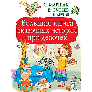 Большая книга сказочных историй про девочек