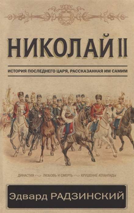 Николай II. История последнего царя, рассказанная им самим