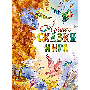 Labākās pasakas pasaulē