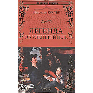 Leģenda par Ulenšpigeli