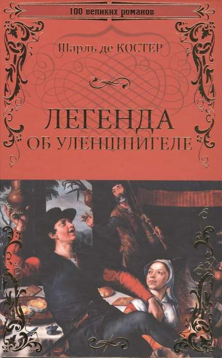 Leģenda par Ulenšpigeli
