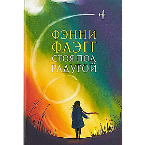Stāvot zem varavīksnes