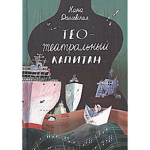 Teo - teātra kapteinis
