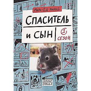 Спаситель и сын. Сезон 1