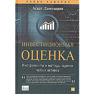 Investīciju novērtējums. Rīki un metodes jebkuru aktīvu novērtēšanai