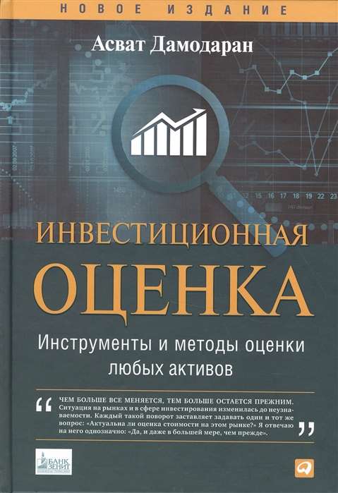 Investīciju novērtējums. Rīki un metodes jebkuru aktīvu novērtēšanai