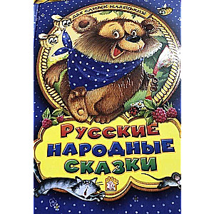 Krievu tautas pasakas vismazākajiem