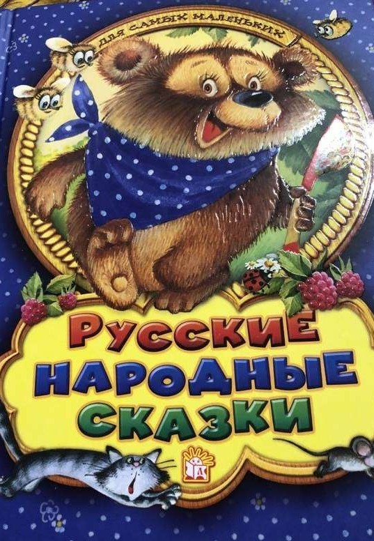 Krievu tautas pasakas vismazākajiem