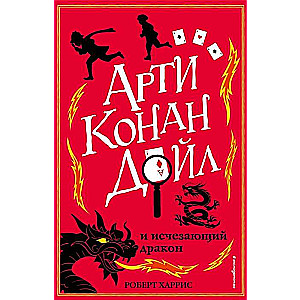 Arti Konans Doils un pazudušais pūķis