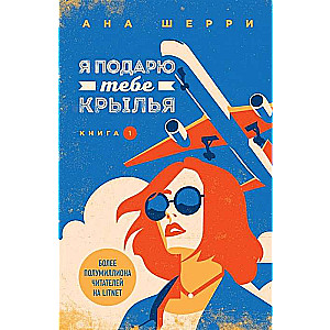 Es tev dāvināšu spārnus. Grāmata 1