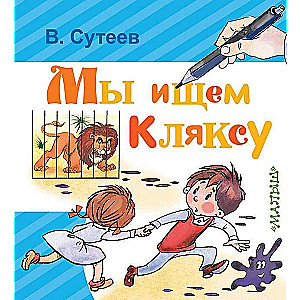 Mēs meklējam Kļaksu