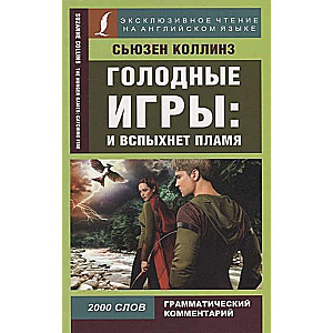 Gatavās spēles: Un uzliesmos liesma = The Hunger Games: Catching Fire