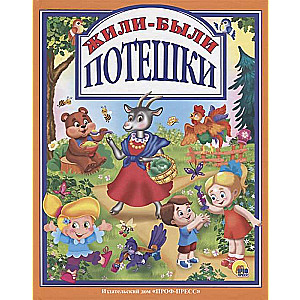 Жили-были потешки