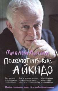 Психологическое айкидо: учебное пособие. 49-е издание