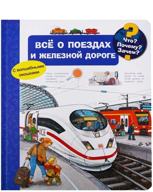 Kas? Kāpēc? Kādēļ? Viss par vilcieniem un dzelzceļu (ar burvīgajiem logiem
