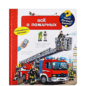 Kas? Kāpēc? Kādēļ? Viss par ugunsdzēsējiem (ar burvīgajiem logiem)
