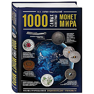 1000 vispazīstamākās monētas pasaulē. Ilustrēta numismātikas enciklopēdija