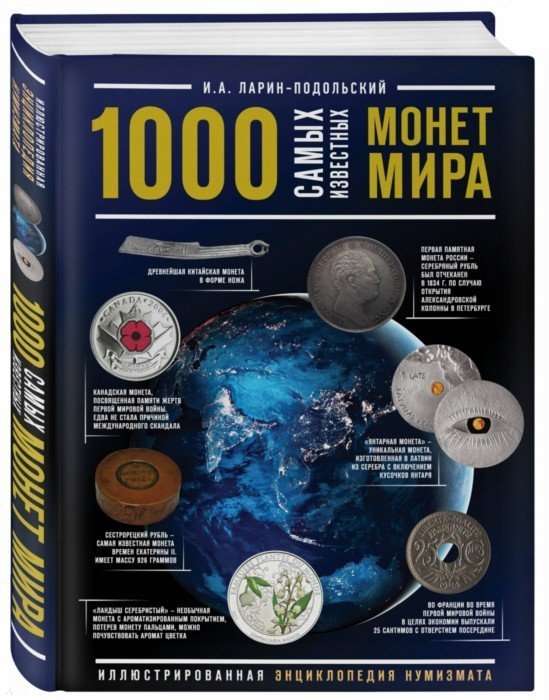 1000 vispazīstamākās monētas pasaulē. Ilustrēta numismātikas enciklopēdija