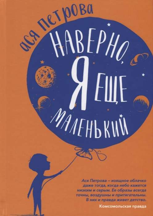 Наверно, я ещё маленький: Новые рассказы для подростков, которые ни с кем не хотят говорить