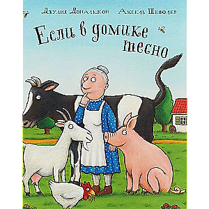 Если в домике тесно