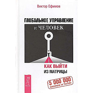Глобальное управление и человек. Как выйти из матрицы