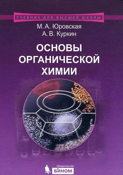 Основы органической  химии: Учебное пособие. 2-е издание