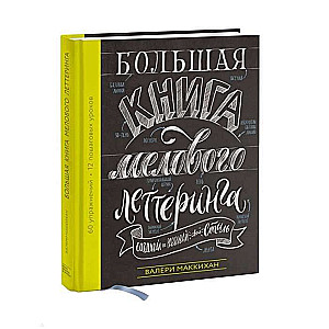 Lielā krāsa krīta letteringa. Veido un attīsti savu stilu