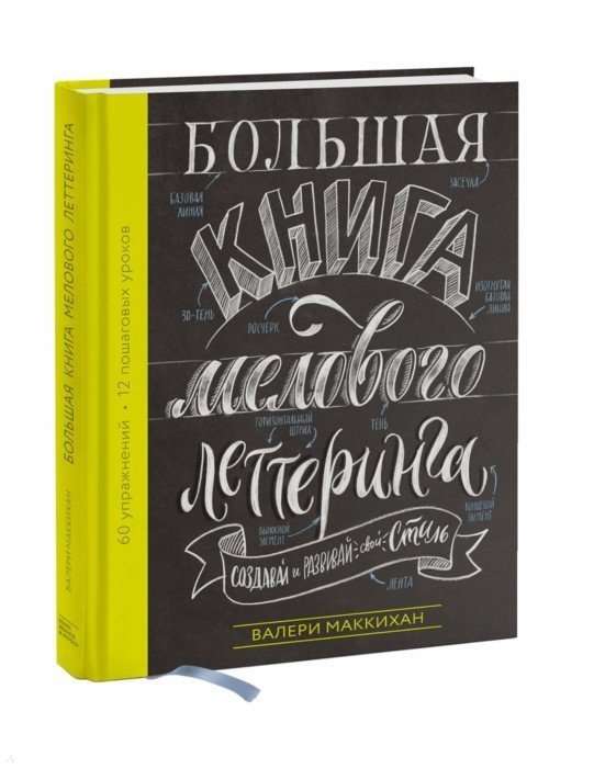 Большая книга мелового леттеринга. Создавай и развивай свой стиль