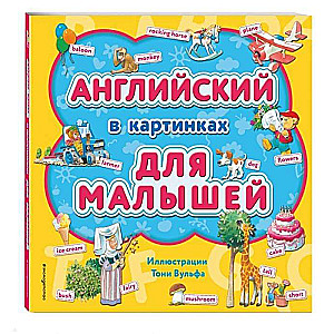 Angļu valoda attēlos mazajiem (ar Tonija Vulfā ilustrācijām)