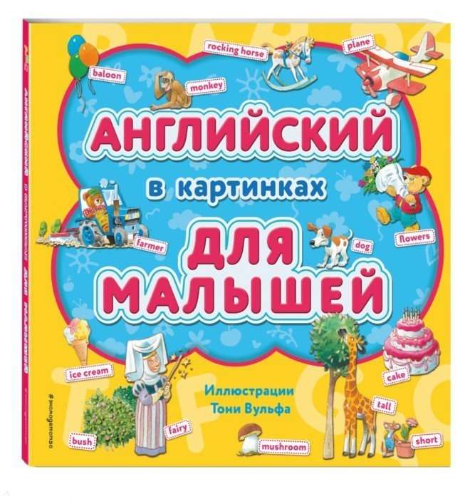 Angļu valoda attēlos mazajiem (ar Tonija Vulfā ilustrācijām)
