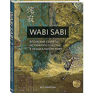 Wabi Sabi. Japāņu noslēpumi patiesajam laimei neideālā pasaulē