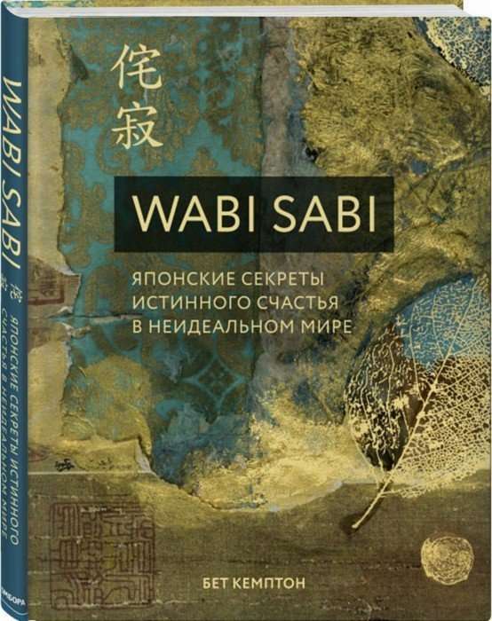 Wabi Sabi. Japāņu noslēpumi patiesajam laimei neideālā pasaulē